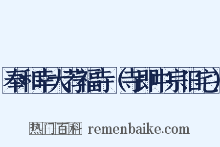 奉和幸大荐福寺（寺即中宗旧宅）是什么意思的图片